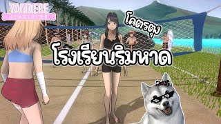 โรงเรียนริมหาด | Yandere Simulator (Mod)