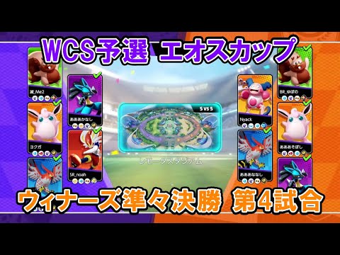 【エオスカップ切り抜き】ウィナーズ準々決勝 Star Cluster VS あああそぽ最強なので【ポケモンユナイトWCS予選】