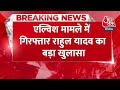 Breaking News: Elvish Yadav मामले में बड़ा खुलासा, Elvish की गिरफ्तारी के लिए मिला सबूत ! | Aaj Tak  - 00:28 min - News - Video