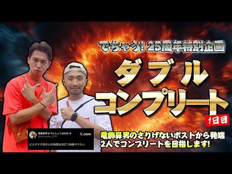 【でちゃう!25周年特別企画】ダブルコンプリート 1日目 #電飾鼻男 #ピスタチオ田中