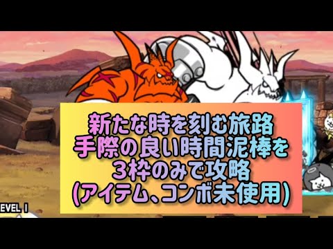 猫の動画サムネイル - 新たな時を刻む旅路 手際の良い時間泥棒を３枠のみで攻略(アイテム、コンボ未使用)【にゃんこ大戦争】