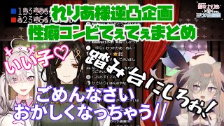 【字幕付き】他人の記念配信でいちゃいちゃする性癖コンビ【#にじさんじ性癖コンビ #聖女れりあ 切り抜き】