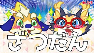 【ざつだん】最近の流行が全く分からなくなってしまったたすけて 2024/07/20