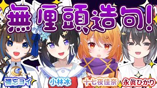 🔴7月23日👻無厘頭造句盃！有邏輯當我輸！🤔ft.彌忘ヨイ,十七夜佳奈,永真ひかり| #小林冰 #香港vtuber #vtuber