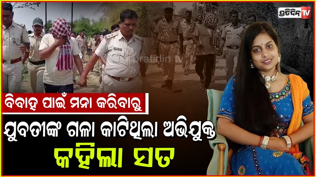 ଜ୍ୟୋତିର୍ମୟୀ ବିବାହ ପାଇଁ ମନା କରିଦେଲା , ରାଗରେ ଏଇଠି ମାରିଦେଇଥିଲି ! Girlfriend's Murder Case in Soro