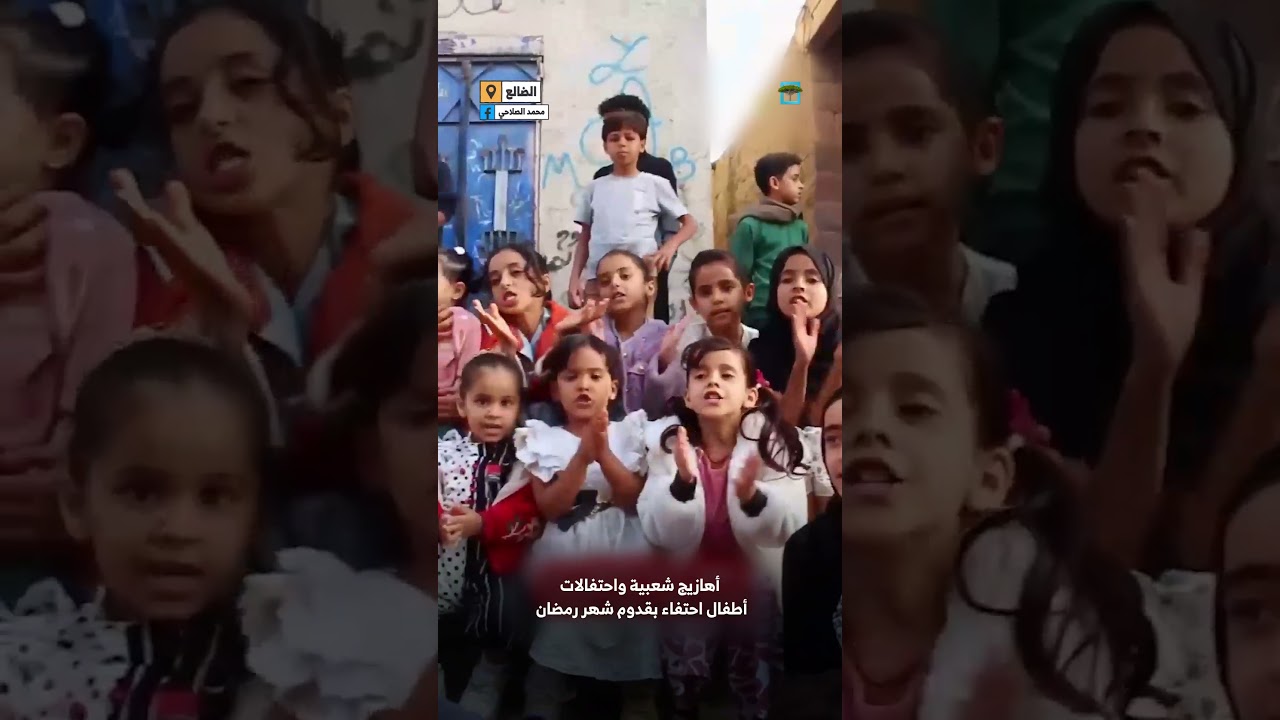 احتفالات أطفال الضالع بقدوم #رمضان