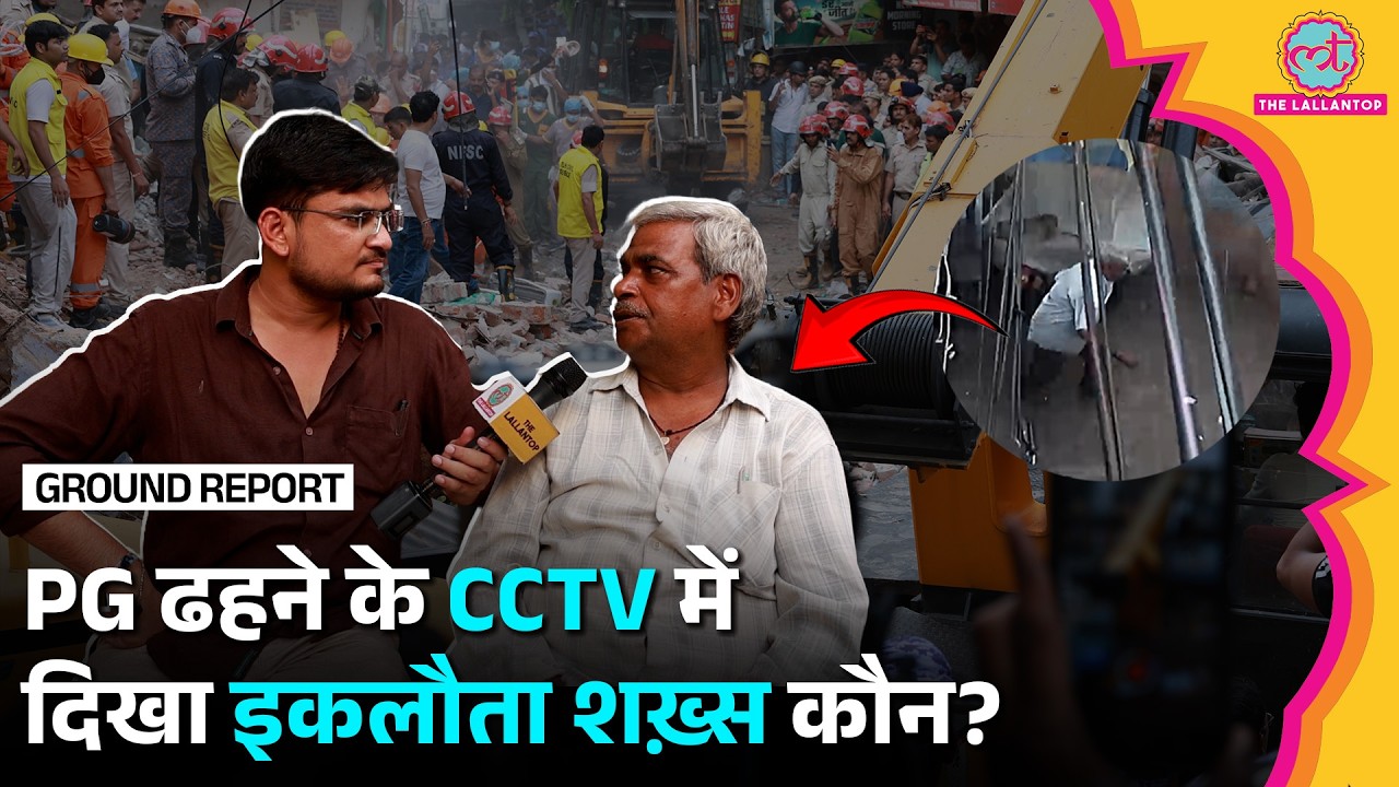 Delhi Building Collapse CCTV में दिखा इकलौता शख़्स कौन? PG ढहने से पहले क्या हुआ था?