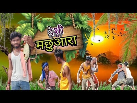 Deshi Machhuara || देशी मछुआरा 🐟 | कॉमेडी से भरपूर वीडियो | VVR Comedy #comedy #trending