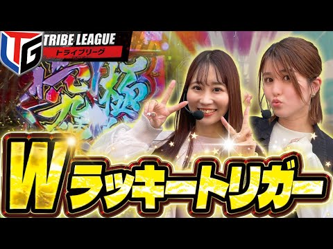 【2人してラッキートリガー突入！？】TLG#25 岡田ちほVSみさみさ〔前編〕【北斗無双5】