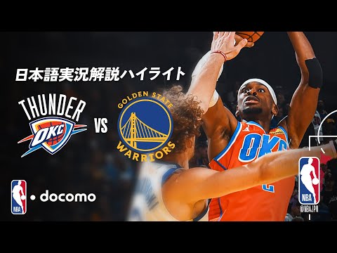 【NBA docomo 日本語実況解説】サンダー vs ウォリアーズ | 12.3 ロングハイライト