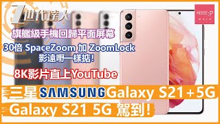 【2021新機】三星Samsung Galaxy S21+ 5G / Galaxy S21 5G 旗艦級手機屏幕 30倍 SpaceZoom 加 ZoomLock 影遠嘢一樣掂！ S21plus