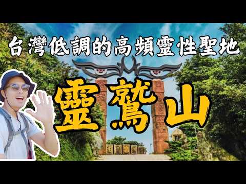 朝聖全台頻率第三高的低調聖地—靈鷲山,台灣貢寮的遠古遺址有高頻的能量旋渦!靈性之島Taiwan's Spiritual Site Ling Jiou Mountain Ancient Ruins
