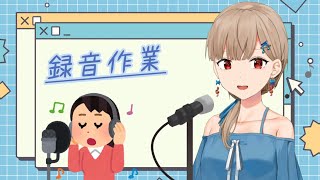 【録音作業】また公開録音！？『可愛くてごめん』を挑戦する！私も可愛くなれるかなぁ【楪つむぎ／Vtuber】