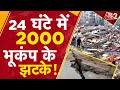 AAJTAK 2 | भूकंप के कांप उठी धरती, 24 घंटे में 2000 झटके ! | AT2