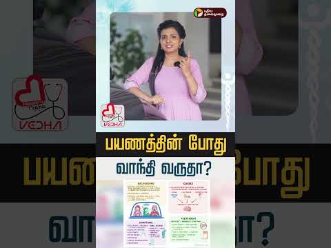 பயணத்தின் போது வாந்தி வருதா? | Motion Sickness | Healthy Talks
