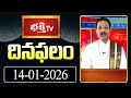 దినఫలం | 14th January 2026 | Daily Horoscope | Horoscope by Sri Rayaprolu MallikarjunaSarma