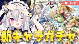 【#千年戦争アイギス】新キャラがかわいい！！【鳳玲天々/Vtuber】