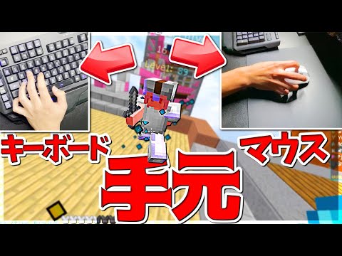 【Minecraft】キーボード・マウスの手元を映してベッドウォーズ実況プレイ！