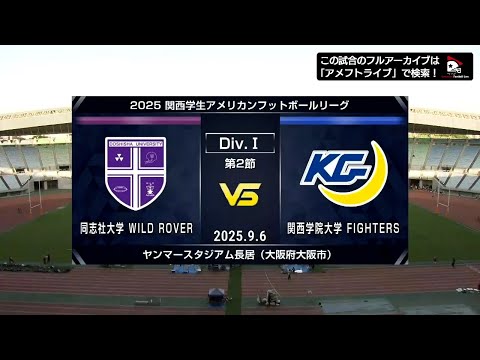 【ハイライト】同志社大学vs.関西学院大学｜2025年9月6日【関西学生第2節】