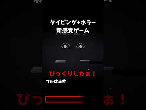 タイピングゲームなのに怖いの新鮮｜#ゲーム実況 #なみすけ #DYPING