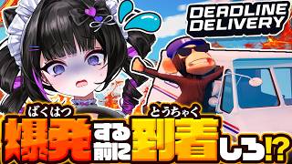 時間切れになる前にお届け⁉️最速デリバリーを目指せ✨【DEADLINE DELIVERY】