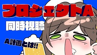 【同時視聴】今度香港行くしプロジェクトA見よう！