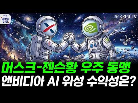 엔비디아 AI 위성, 내년 발사 발표…우주 데이터센터 수익 전망은ㅣ브로드컴 <strong>신용</strong> 위험 급등…빅테크 CDS 위기, 기술주 투자 전략은ㅣ손석우ㅣ이화진ㅣ윤진