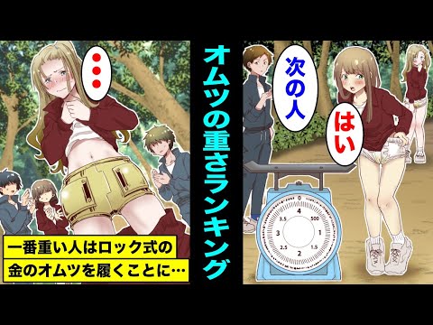【漫画】オムツの重さランキングで1位の人はロック式の金のオムツを履くことに・・・