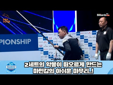 2세트의 악몽이 떠오르게 만드는 마민캄의 아쉬운 마무리..![실크로드안산 PBA 챔피언십 23-24]