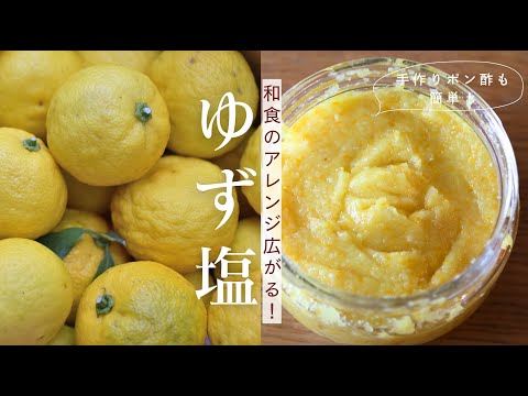 【塩ゆず】柚子まるごと！疲れに効く万能調味料ゆず塩の作り方&活用レシピ