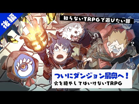 【Second Sun 後編】知らないTRPGで遊びたい部 #17