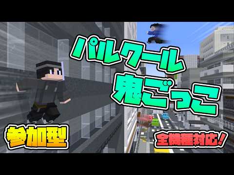 【マイクラ/参加型】パルクール鬼ごっこやるよ!初見さん大歓迎!