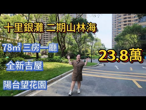 23.8萬在十里銀灘二期山林海買78㎡三房一廳！樓層好，陽台景觀靚！非常值得入手的一套靚房！