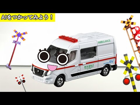 #16 【学べる踏切アニメ】トミカ 26種類 救急車 他 | 踏切かんかん達とAIを使ってみよう！