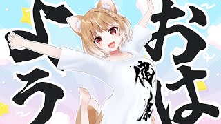 【朝活雑談】起きてええええええええええええええええ！！【まるちぃ】