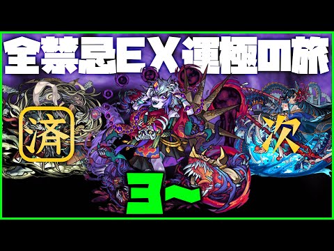 【モンスト】全禁忌EX運極へ！那由多☆3～【ぎこちゃん】