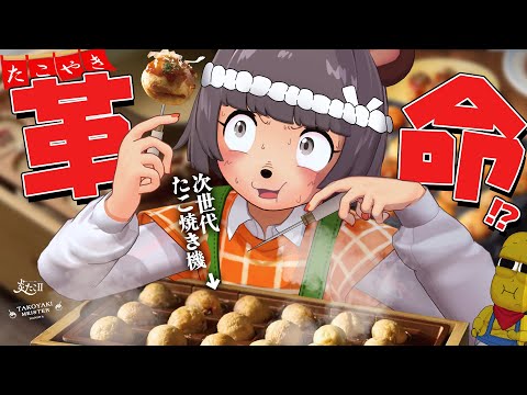 【タコパ事変】令和の最新たこ焼き機焼き比べ大会を開催します！！【たこやきマイスターVS炎たこII】