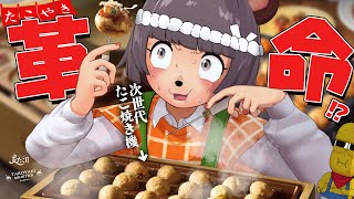 【タコパ事変】令和の最新たこ焼き機焼き比べ大会を開催します！！【たこやきマイスターVS炎たこII】