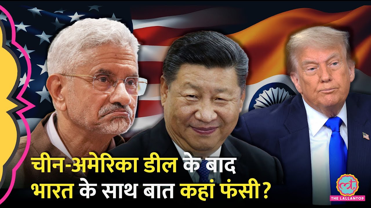 ‘US-India Trade Deal नाजुक मोड़ पर’ विदेश मंत्री S Jaishankar ने Trump Tariff पर क्या बताया? | China