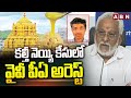 కల్తీ నెయ్యి కేసులో వైవీ పీఏ అరెస్ట్ | YV Subbareddy PA Arrest In TTD Adulterated Ghee Case | ABN