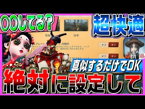 【第五人格】やってないとヤバい。有利になる操作設定まとめ！【唯】【identityV】