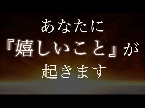 あなたに想像以上の「嬉しいこと」が起きる。(新たな魔法の音源動画&具体的なステップ)