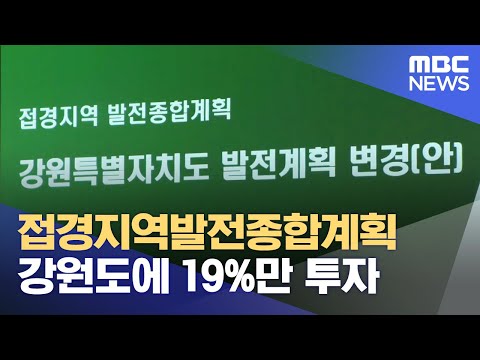 접경지역발전종합계획‥ 강원도에 19%만 투자 (2023.10.23/뉴스데스크/춘천MBC)