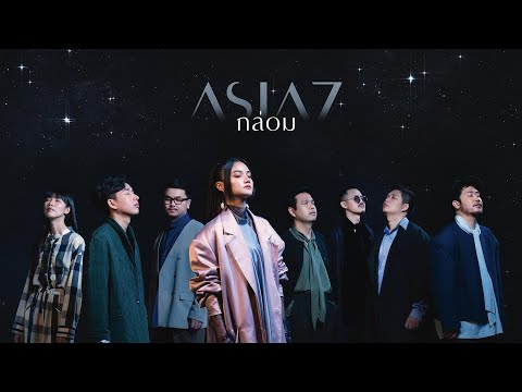 ASIA7 - กล่อม (Lullaby) - ASIA7 |Official MV|