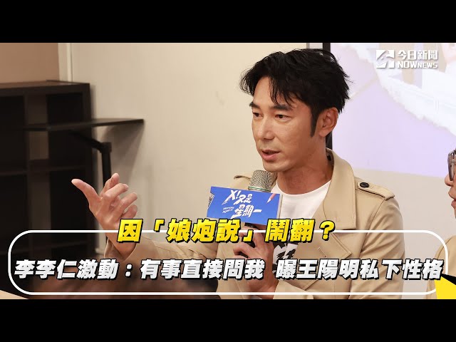 因娘炮說鬧翻王陽明？李李仁：有事直接問