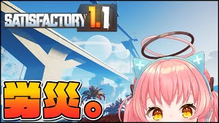 【Satisfactory】1.1初プレイ工場長、星になる。【だてんちゆあ】