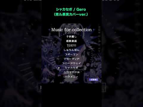 シャカセポ / Gero (煮ル果実カバーver.)