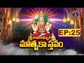 Sri Rajarajeswari Matrukastavam || Sri Samavedam Shanmukha Sarma || EP 25 || 14-07-2025 || SVBC TTD