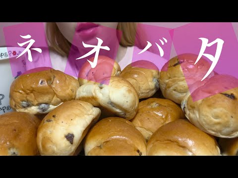 《Eating sounds/咀嚼音》ネオレーズンバターロール!