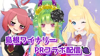 【コラボ/＃PR案件】島根ワイナリー様とのコラボ案件配信でござりんすよ～！【Vtuber/朝霧/ ＃島根ワイナリー】